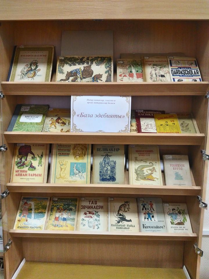 Книжная выставка «Бала эдебияты» («Детская литература»)