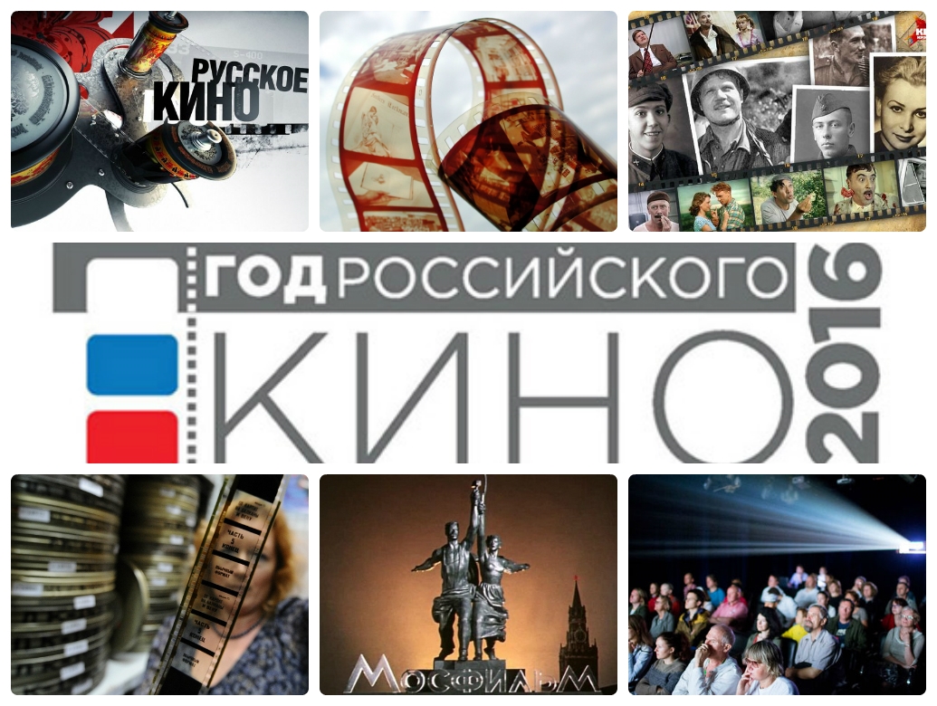 Год российского кино 2016