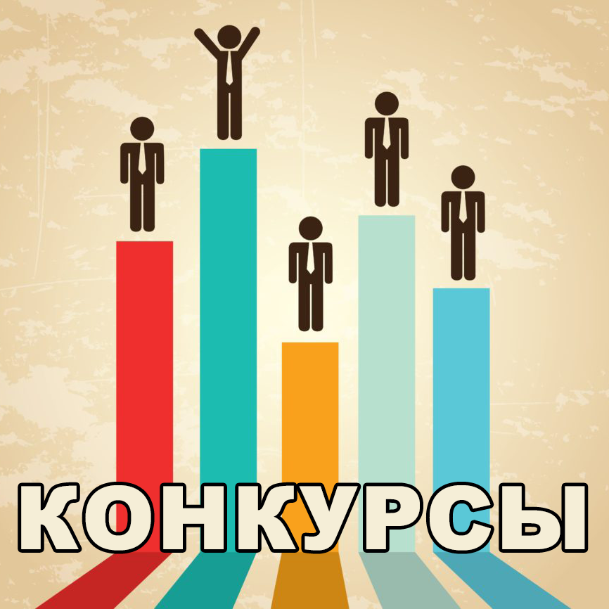 КОНКУРСЫ