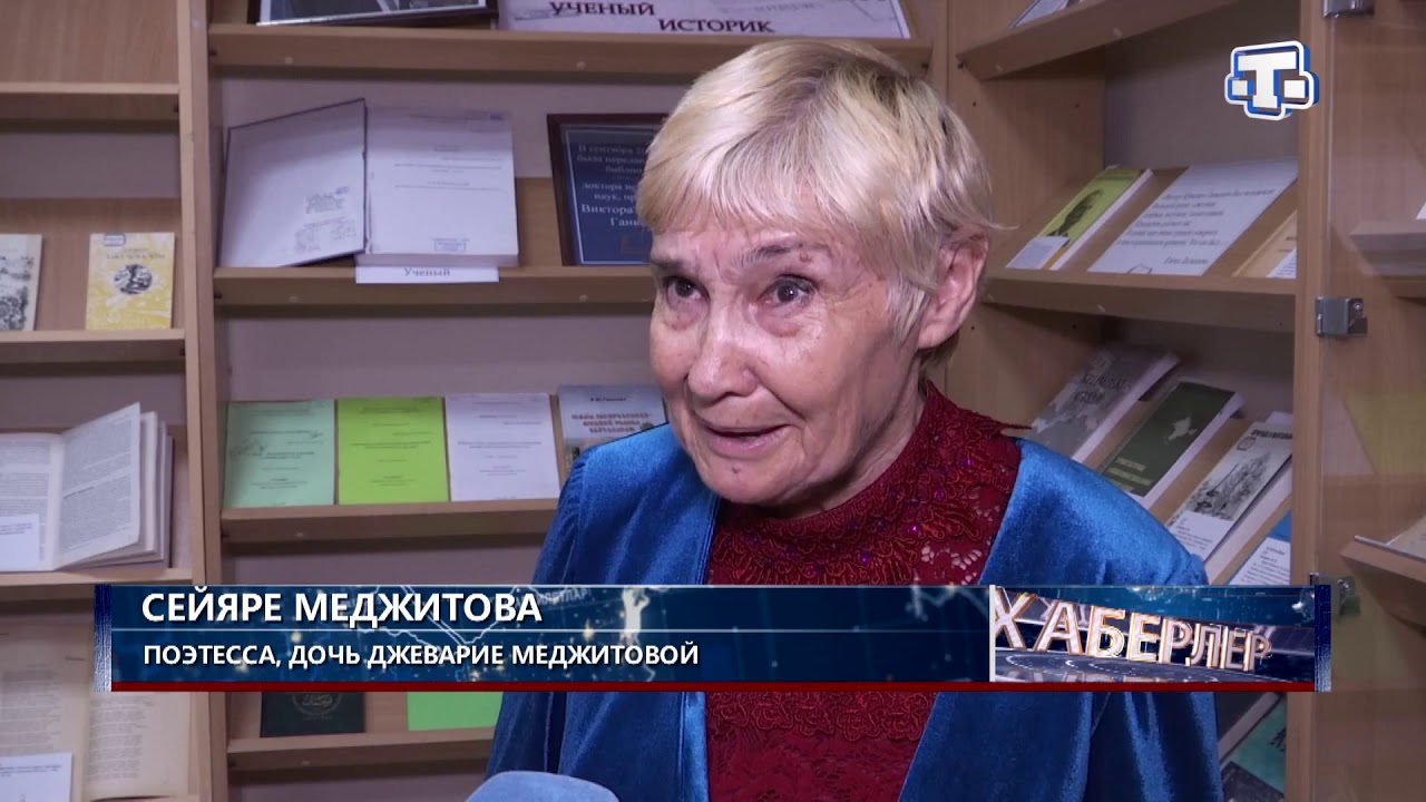 105 летие поэтессы Джеварие Меджитовой