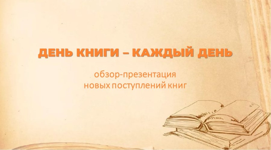 Обзор-презентация новых поступлений книг