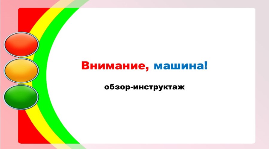 Виртуальный обзор-инструктаж «Внимание, машина!»