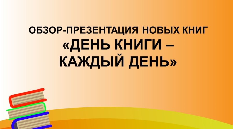 Обзор-презентация новых поступлений книг