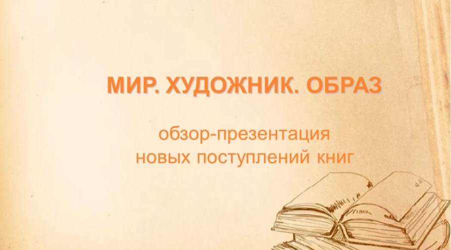 Презентация выставочного проекта «Мир. Художник. Образ»