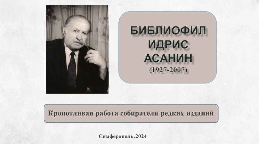 Виртуальная выставка ко дню памяти Идриса Асанина