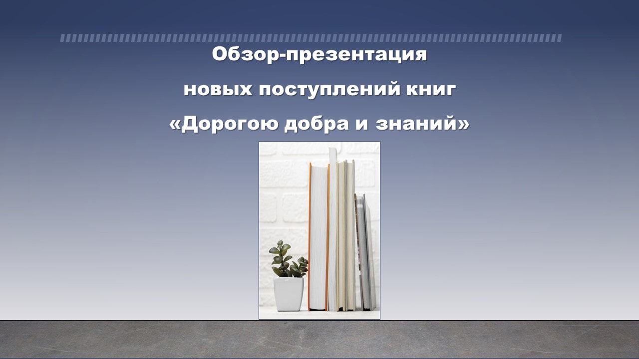Обзор-презентация новых поступлений
