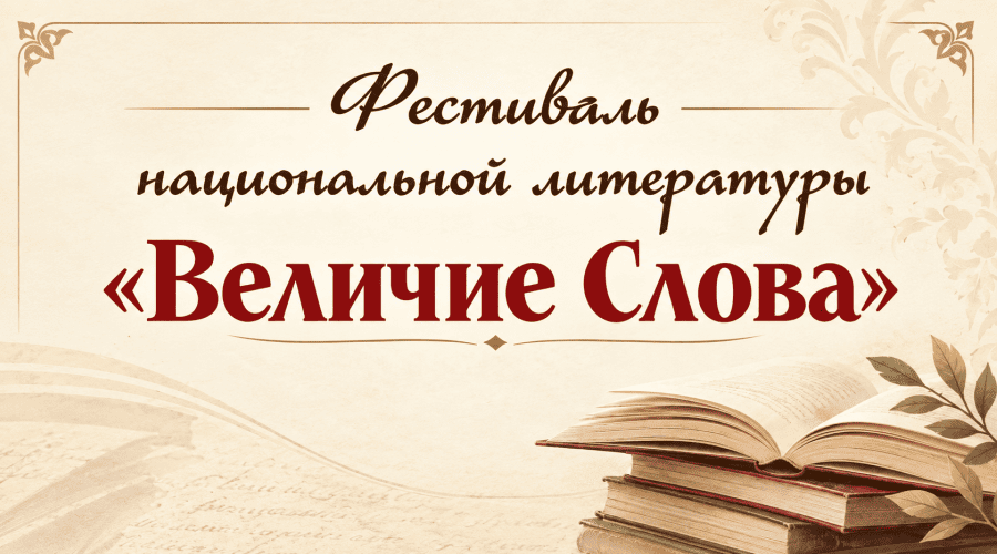 Анонс. IV Фестиваль национальной литературы «Величие слова»