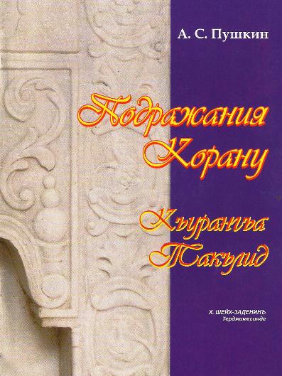 Пушкин А. С. Подражания Корану