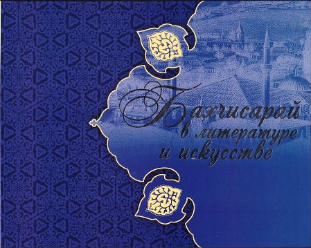 Бахчисарай в литературе и искусстве