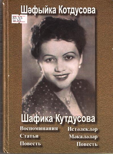 Шафика Кутдусова
