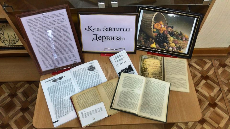 Тематическая полка «Кузь байрамы – Дервиза» («Осенний праздник Дервиза»)