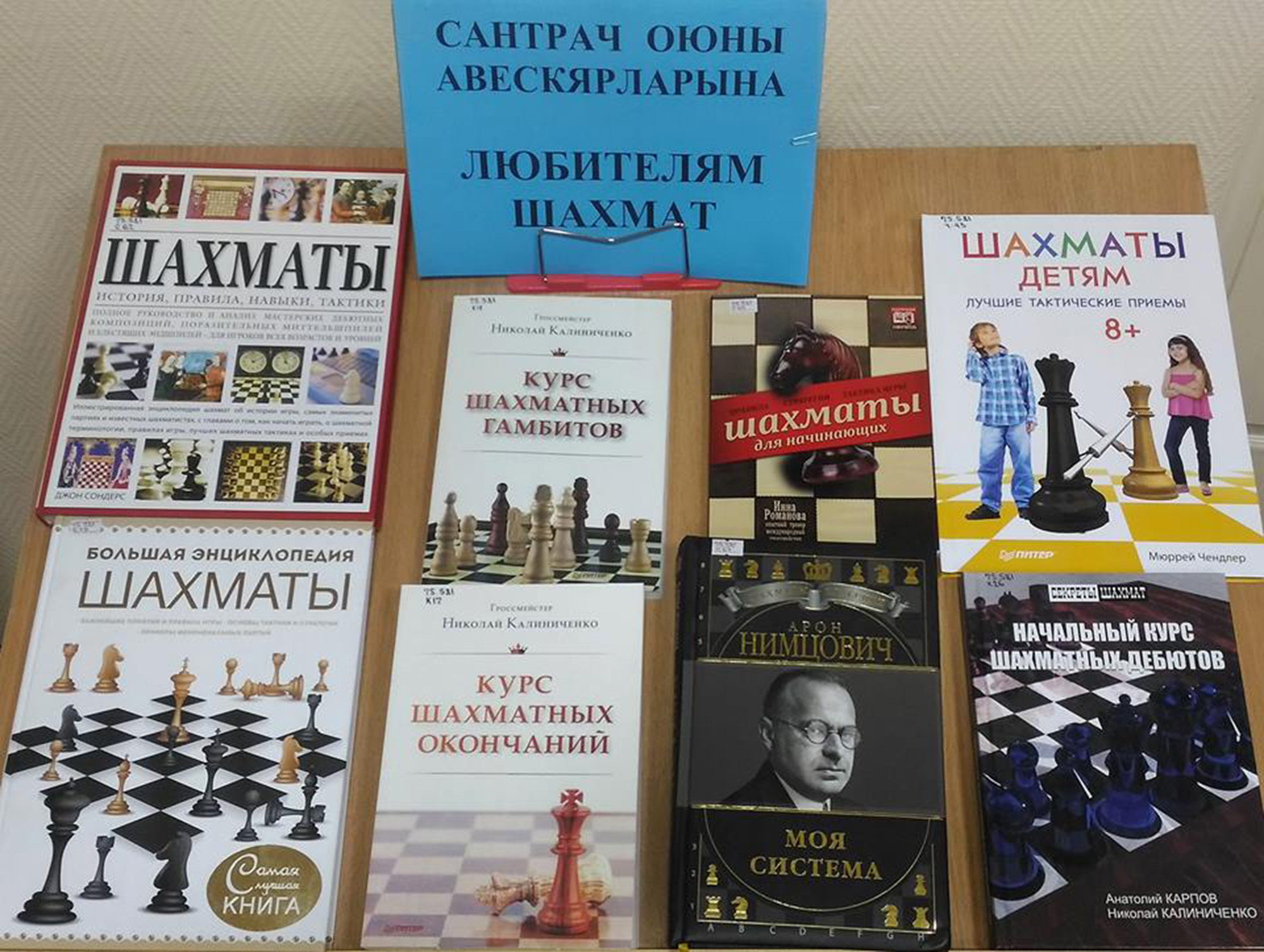 Книжная выставка «Сантрач оюны авескярларына» («Любителям шахмат»)