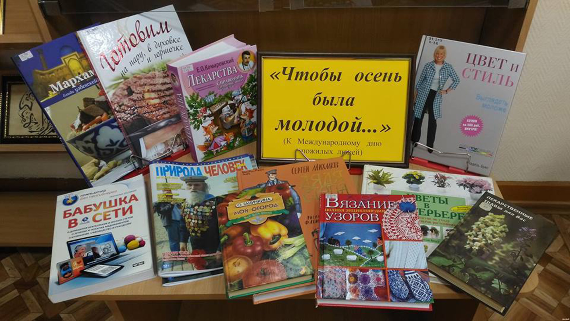 Выставка-совет «Чтобы осень была молодой…» (к Международному дню пожилых людей)