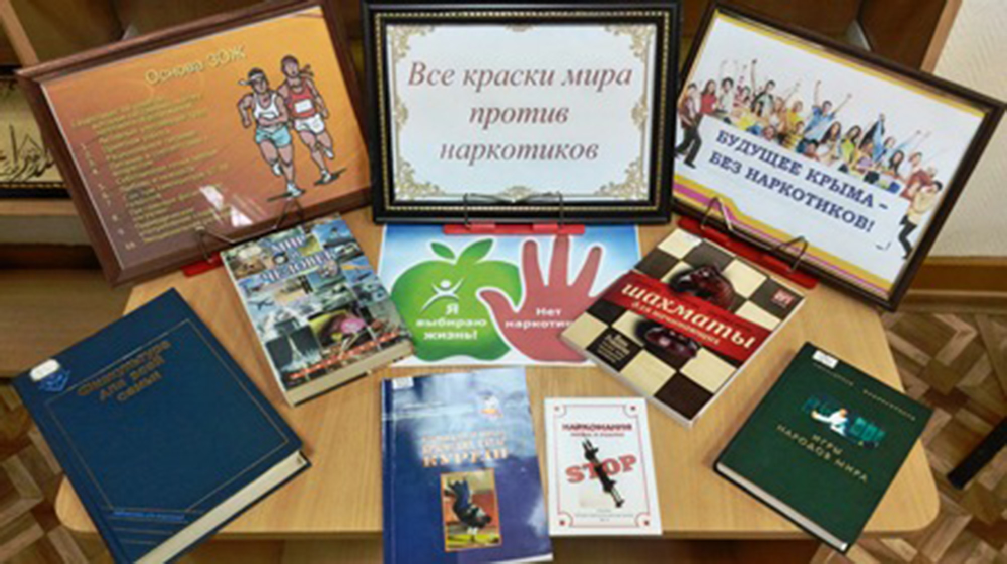 Тематическая полка «Все краски мира против наркотиков»