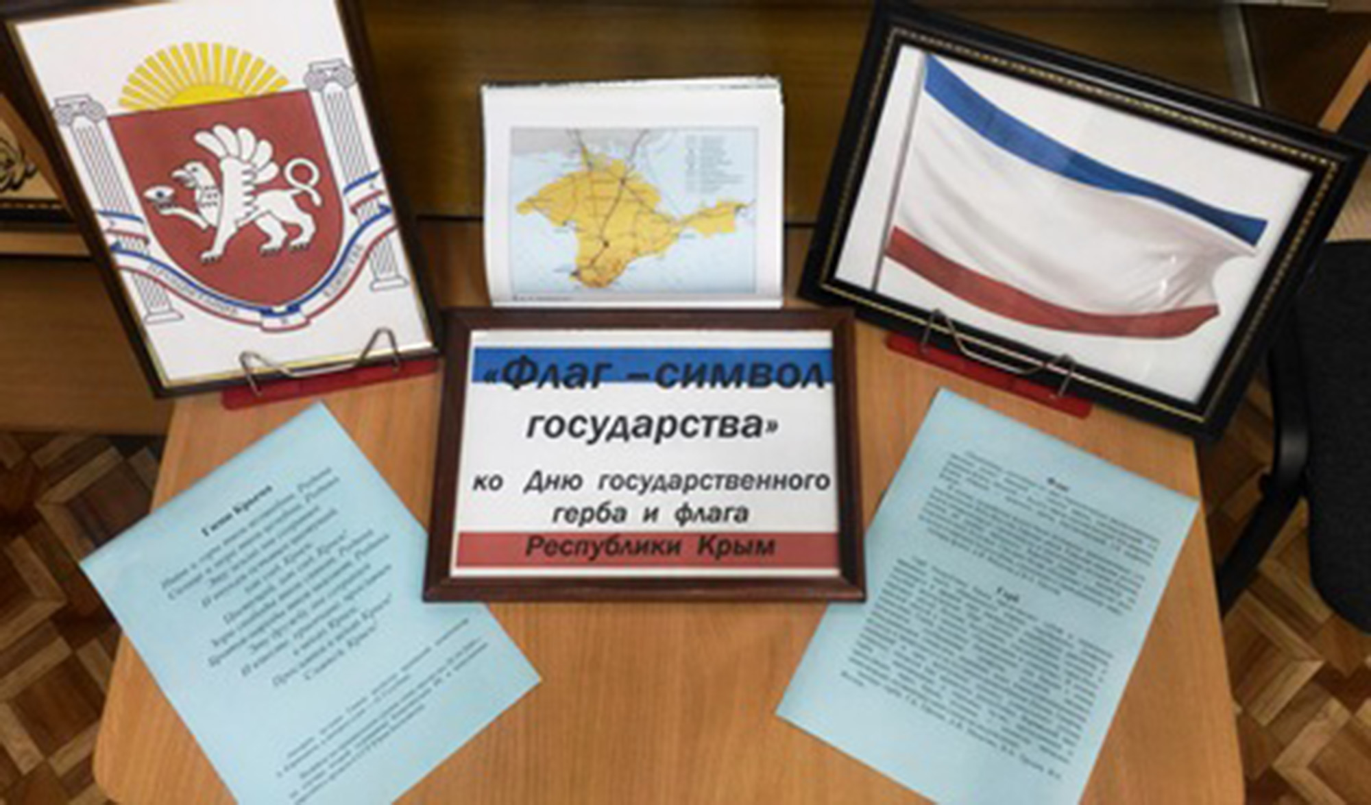 Информационная полка «Флаг – символ государства» ко Дню государственного флага и государственного герба Республики Крым