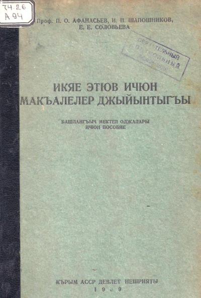 Икяе этюв ичюн макъалелер джыйынтыгъы: башлангъыч мектеп оджалары ичюн пособие