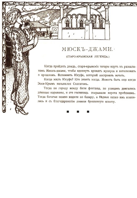 Легенда «Мюск джами» из книги «Легенды Крыма»