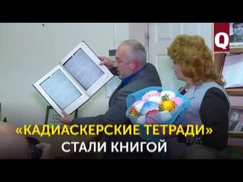 Презентация издания «Къырым ханлыгъынынъ Къадиаскер дефтерлери (араштырмалар, метинлер ве терджимелер)»