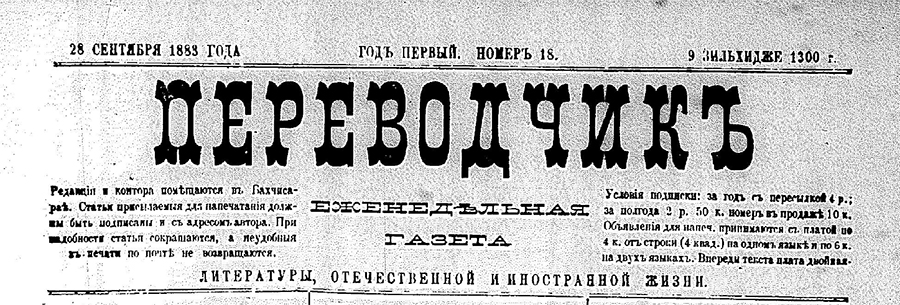 Леса (Орман). Терджиман – 28.09.1883 (№18)