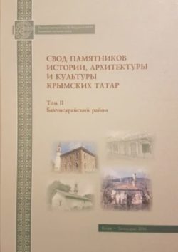 Презентация книги «Свод памятников истории, архитектуры и культуры крымских татар»