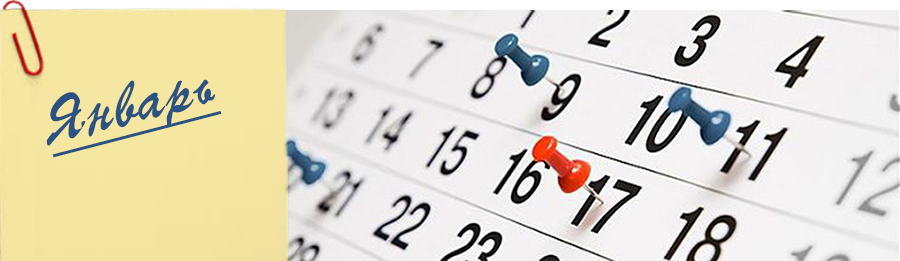 План мероприятий на ЯНВАРЬ 2019 года