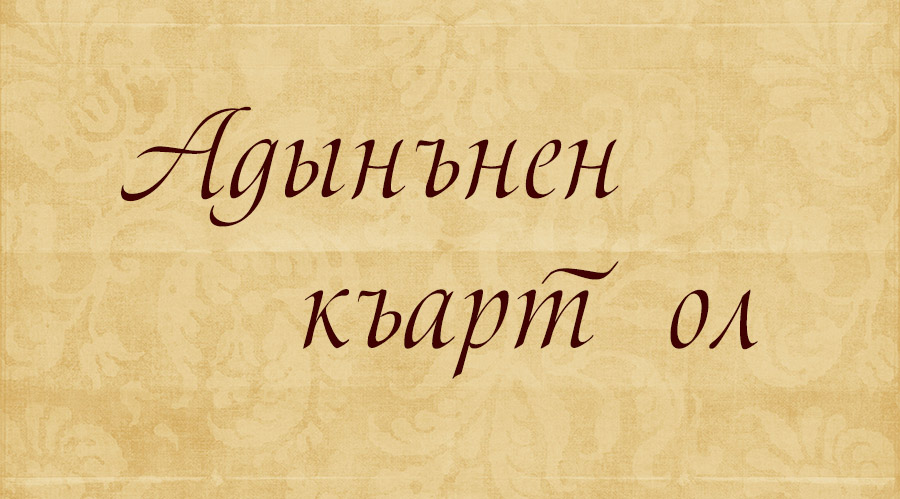 Адынънен къарт ол … (часть 1)