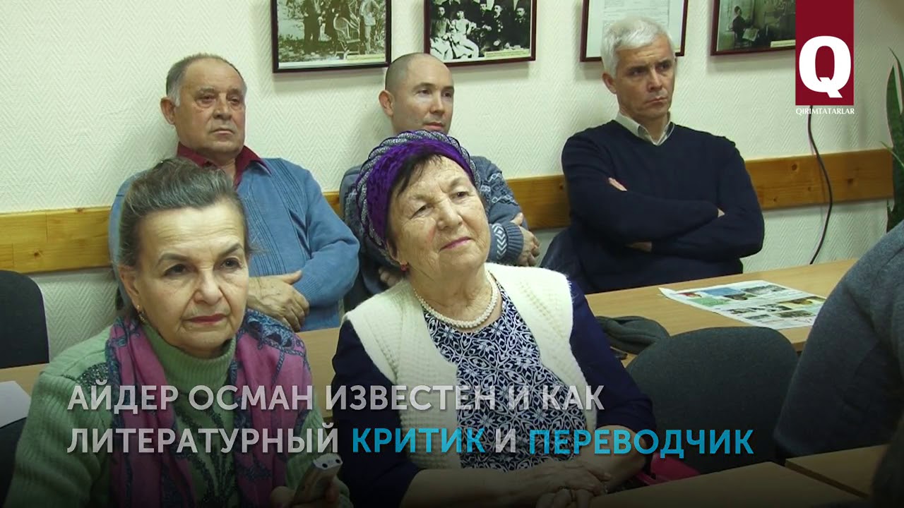 Литературный мир Айдера Османа