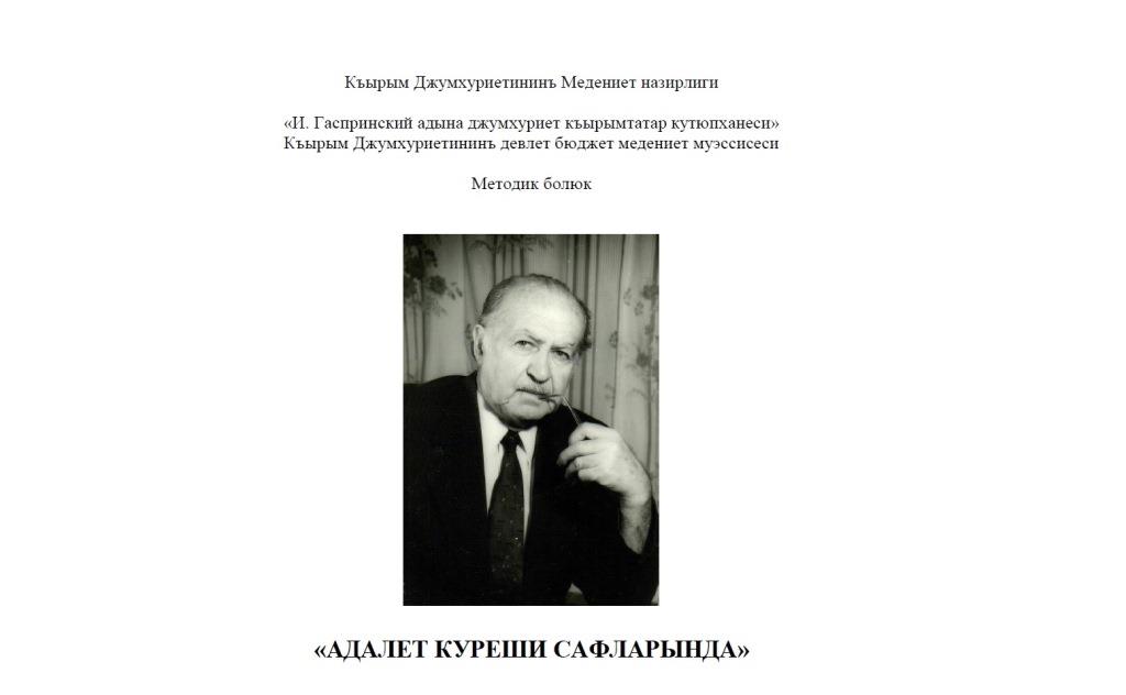 «Адалет куреши сафларында» (языджы Идрис Асаниннинъ 90 йыллыгъы мунасебетинен)