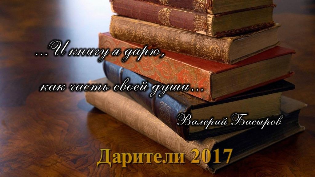 Дарители 2017 года