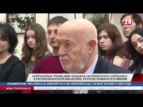 Литературные чтения «Мир Исмаила Гаспринского 2018»