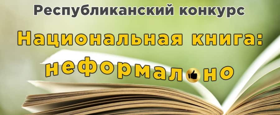 Национальная книга: неформально