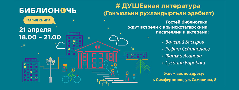 Библионочь-2018