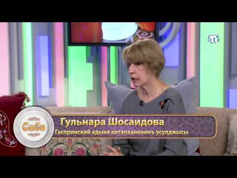 Гульнара Шосаидова «САБА» Фрагмент выпуска от 02.04.2018
