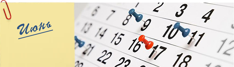 План мероприятий на ИЮНЬ 2018 года