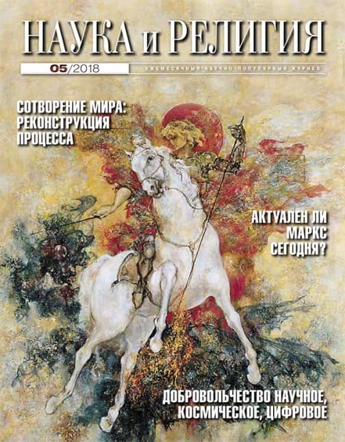 Наука и религия 05/2018