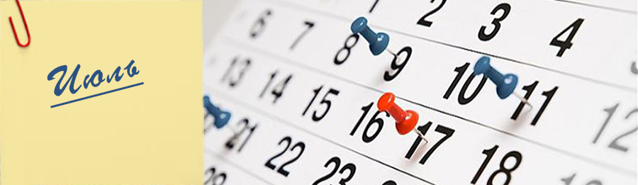 План мероприятий на ИЮЛЬ 2018 года