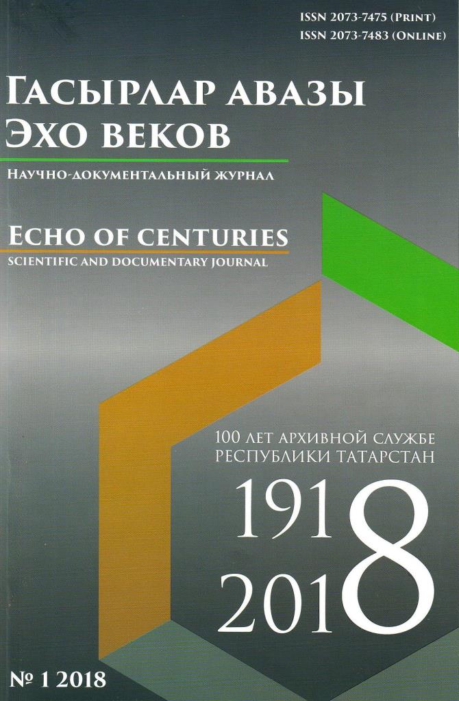 Журнал Эхо веков. Научно-документальный журнал "Эхо веков" № 1. Эхо веков история. Гасырлар
