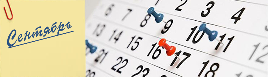 План мероприятий на СЕНТЯБРЬ 2018 года