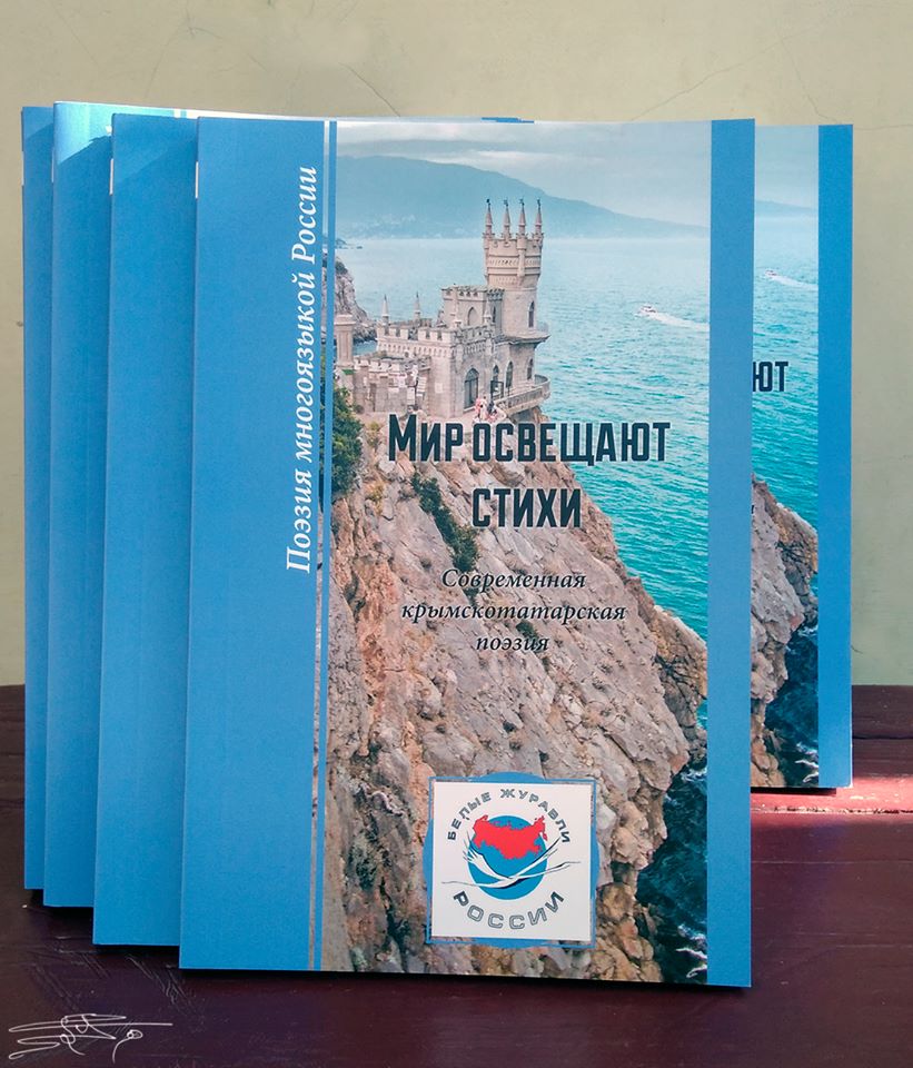 Анонс. Презентация малой поэтической антологии современной крымскотатарской поэзии «Мир освещают стихи»