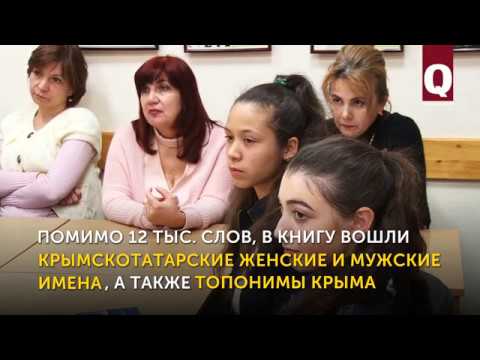 Презентация «Крымскотатарско-турецко-русского словаря»