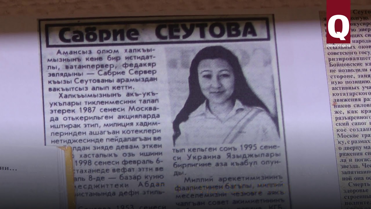 Вечер памяти к 65-летию Сабрие Сеутовой