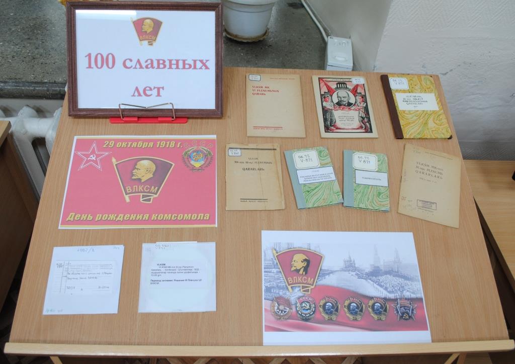 Выставка к 100-летию ВЛКСМ