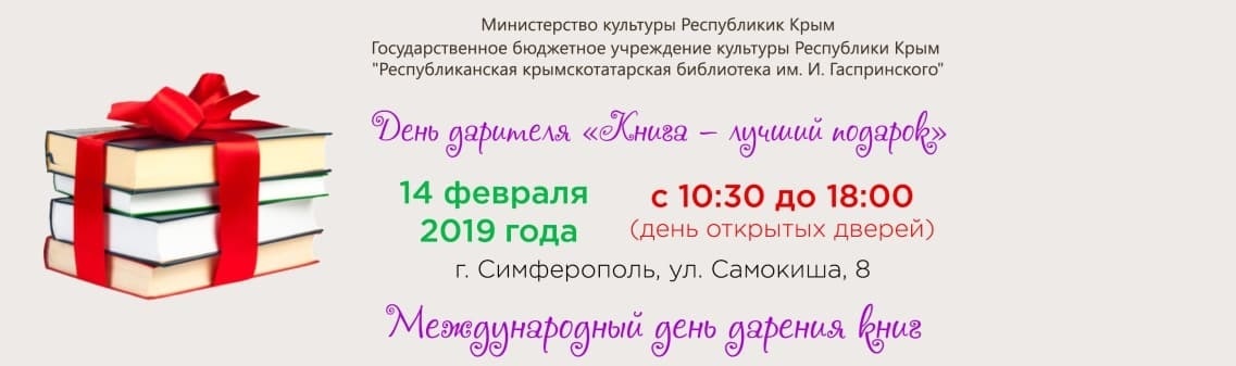 Анонс. «Книга – лучший подарок». День дарителя.