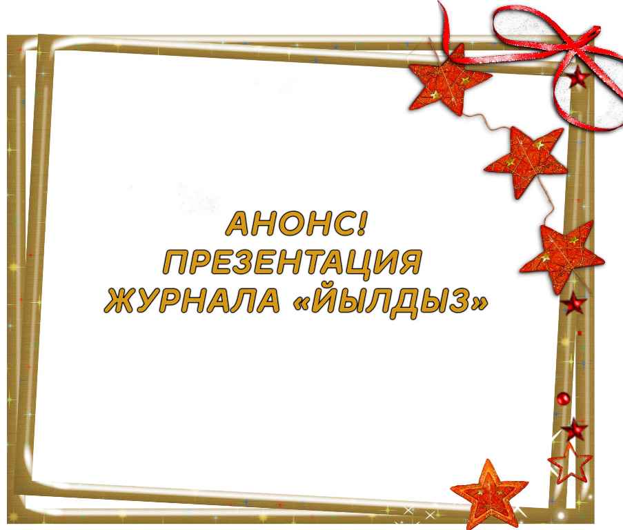 Презентация новых номеров журнала «Йылдыз» («Звезда»)