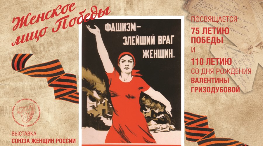 Электронная выставка, в рамках акции «Женское лицо победы»