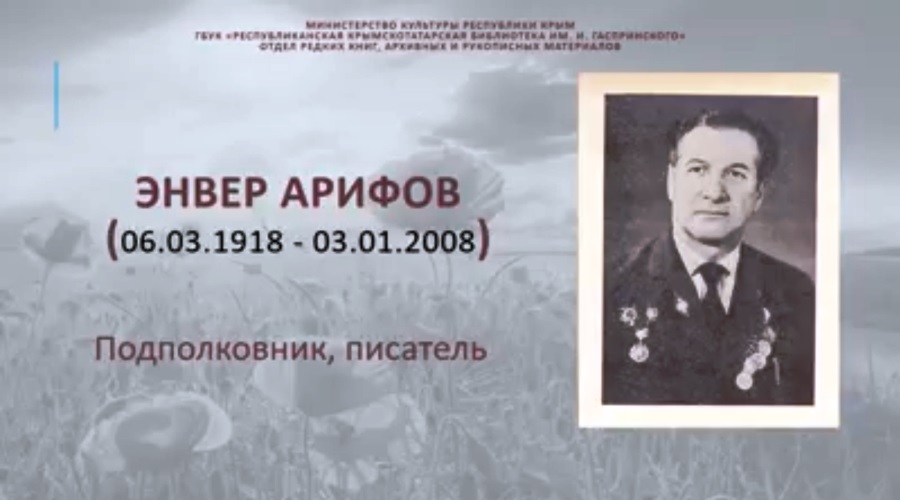 Энвер Арифов (Война в судьбе моего народа)