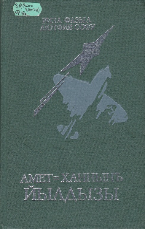 У книжной полки: Амет-Ханнынъ  йылдызы