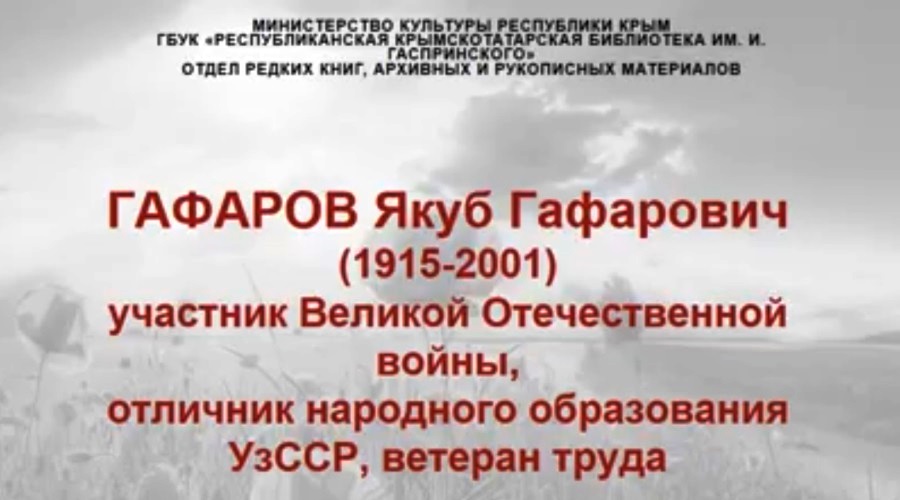 Якуб Гафаров (Война в судьбе моего народа)