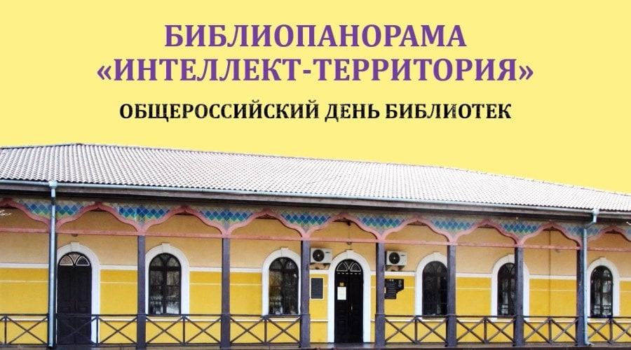 Библиопанорама «Интеллект-территория»