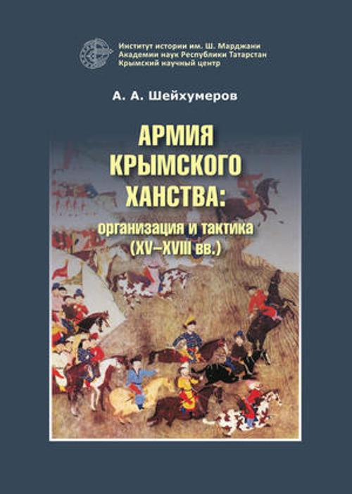 У книжной полки: АРМИЯ КРЫМСКОГО ХАНСТВА